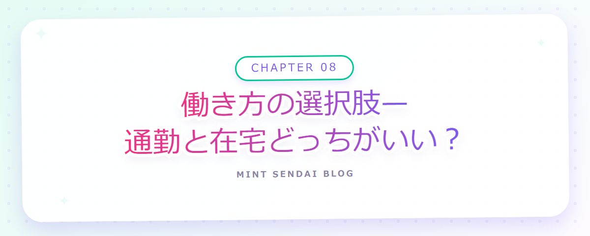 CHAPTER 08 働き方の選択肢—通勤と在宅どっちがいい？（章見出しカード）