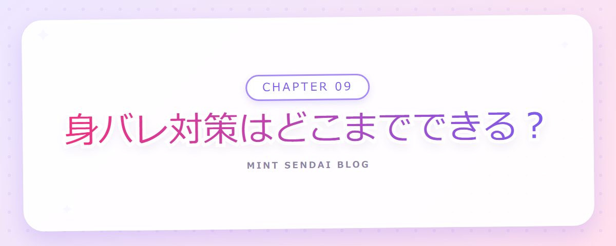 CHAPTER 09 身バレ対策はどこまでできる？（章見出しカード）