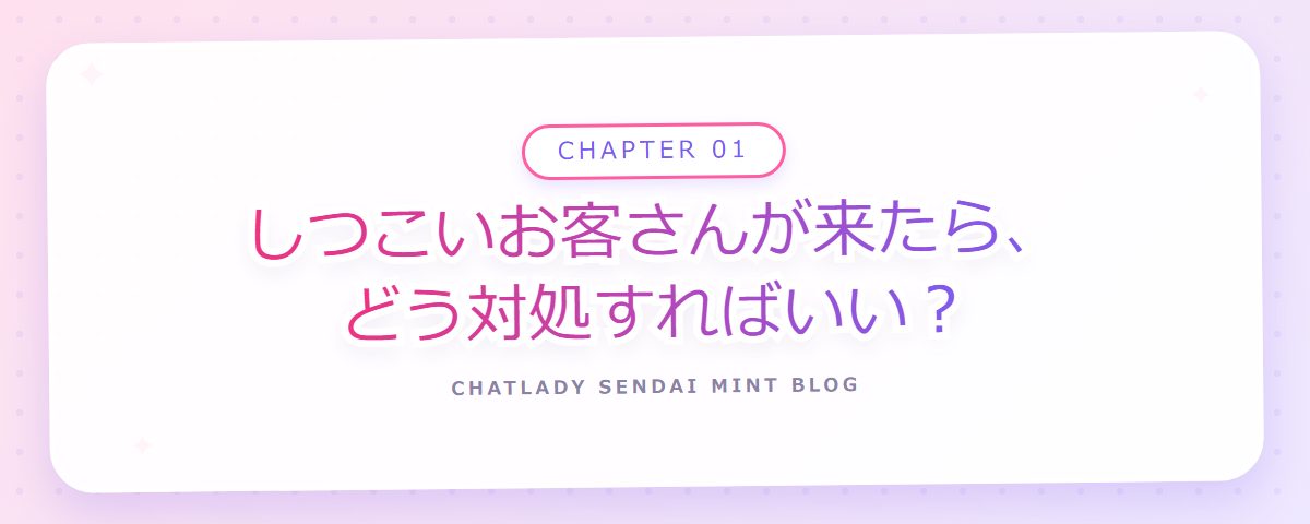 CHAPTER 01 しつこいお客さんが来たら、どう対処すればいい？（章見出しカード）