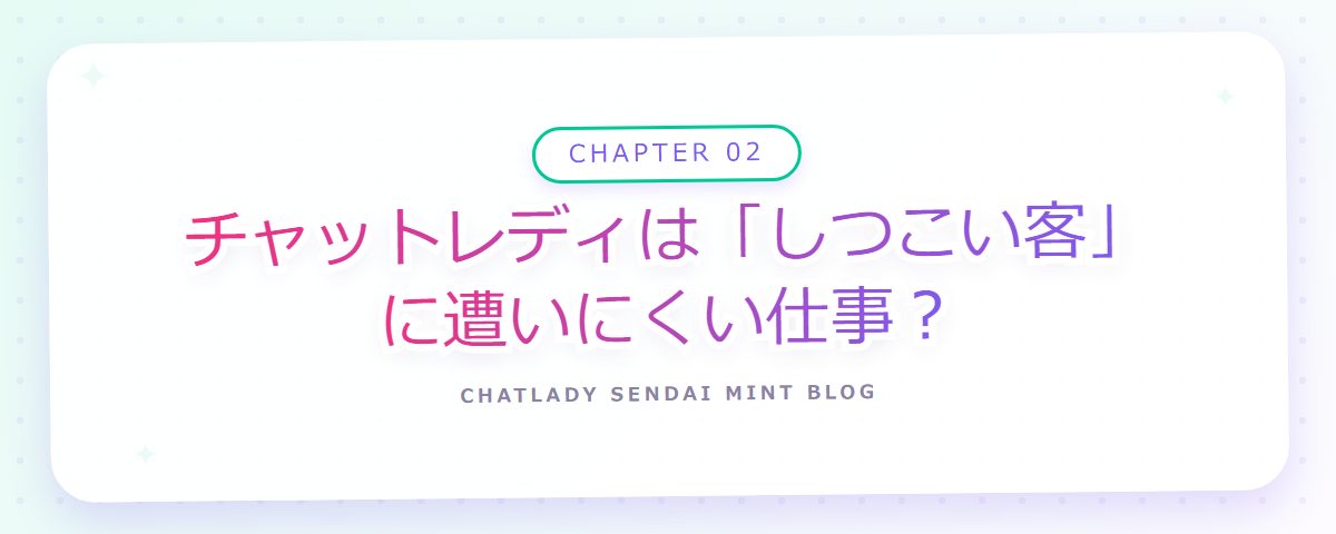 CHAPTER 02 チャットレディは「しつこい客」に遭いにくい仕事？（章見出しカード）