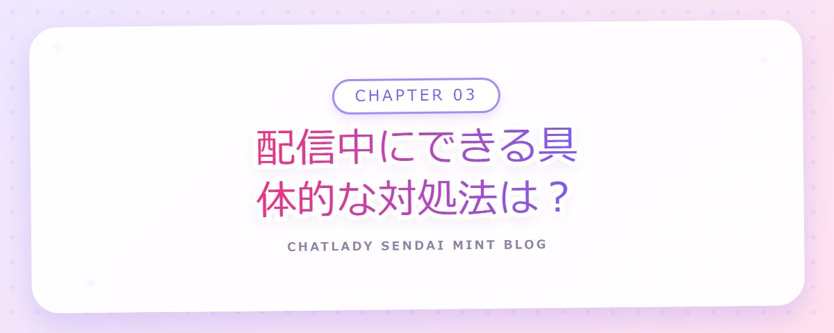 CHAPTER 03 配信中にできる具体的な対処法は？（章見出しカード）