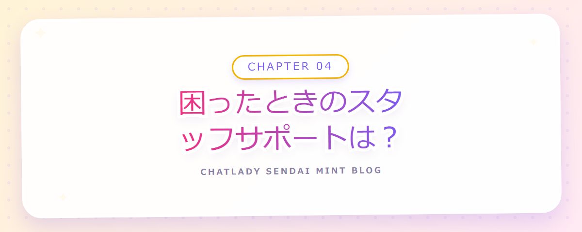 CHAPTER 04 困ったときのスタッフサポートは？（章見出しカード）