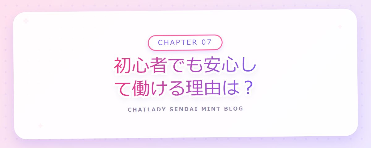 CHAPTER 07 初心者でも安心して働ける理由は？（章見出しカード）