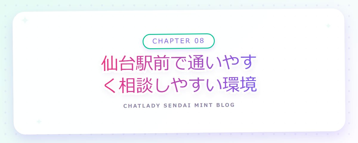 CHAPTER 08 仙台駅前で通いやすく相談しやすい環境（章見出しカード）