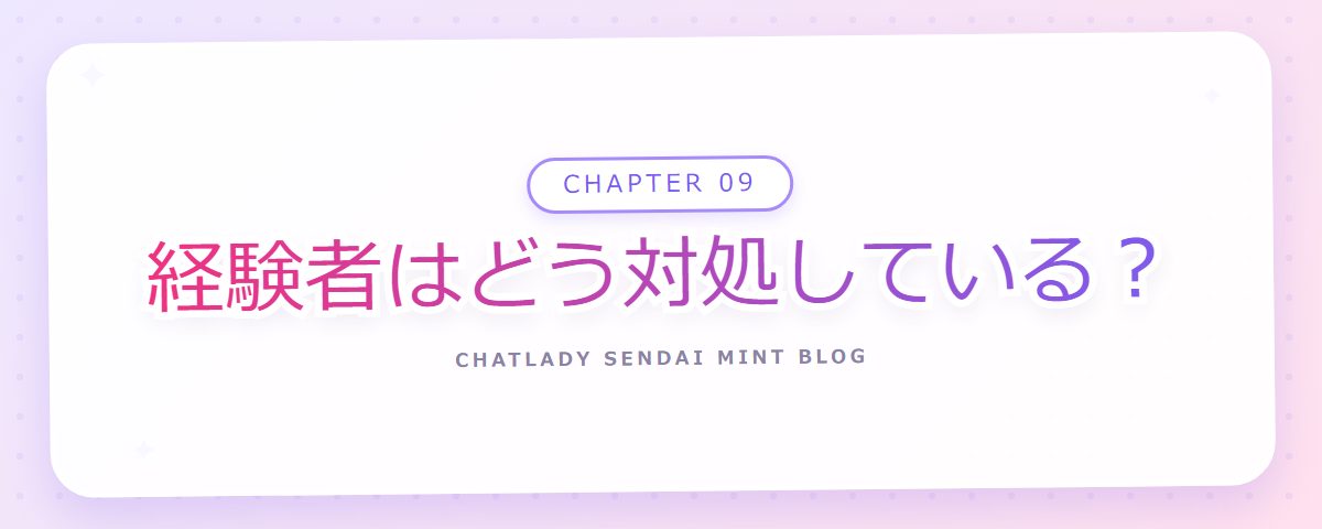 CHAPTER 09 経験者はどう対処している？（章見出しカード）