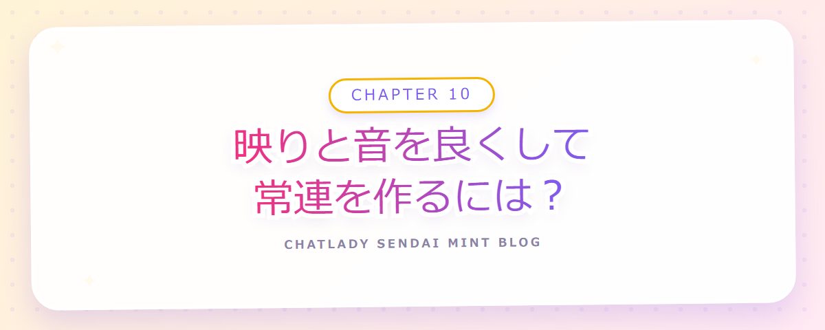 CHAPTER 10 映りと音を良くして常連を作るには？（章見出しカード）