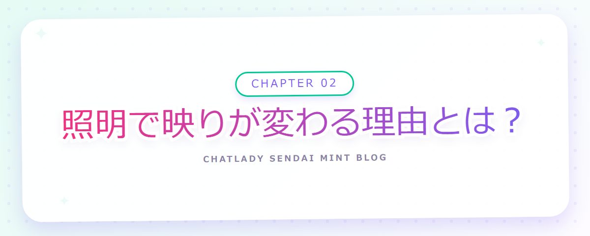 CHAPTER 02 照明で映りが変わる理由とは？（章見出しカード）
