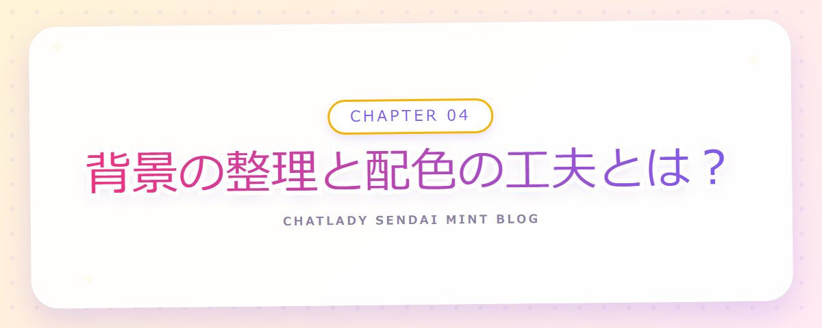 CHAPTER 04 背景の整理と配色の工夫とは？（章見出しカード）