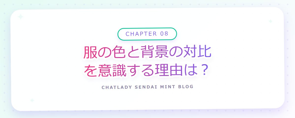 CHAPTER 08 服の色と背景の対比を意識する理由は？（章見出しカード）