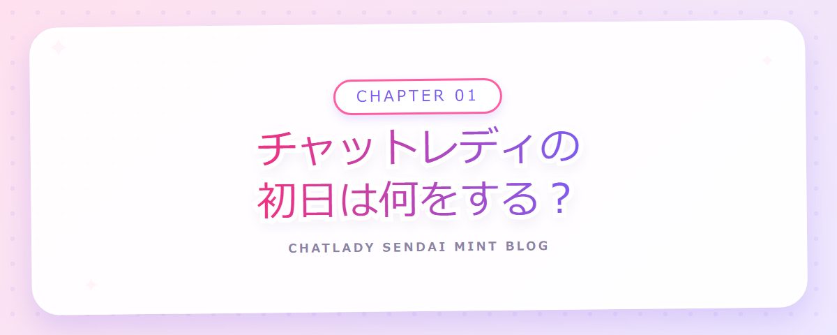 CHAPTER 01 チャットレディの初日は何をする？（章見出しカード）