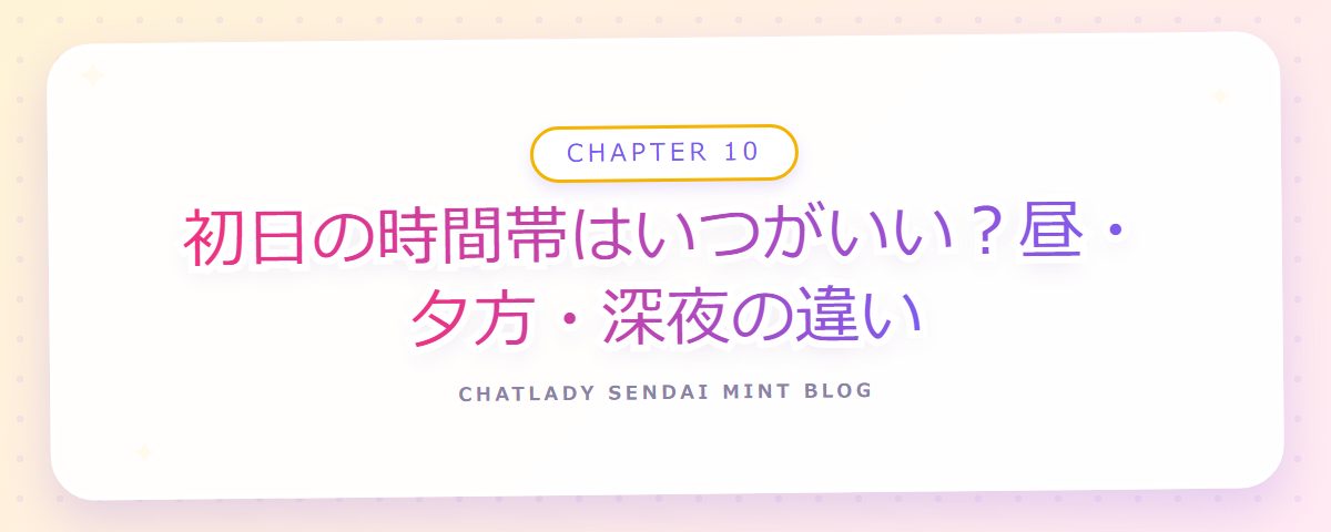 CHAPTER 10 初日の時間帯はいつがいい？昼・夕方・深夜の違い（章見出しカード）