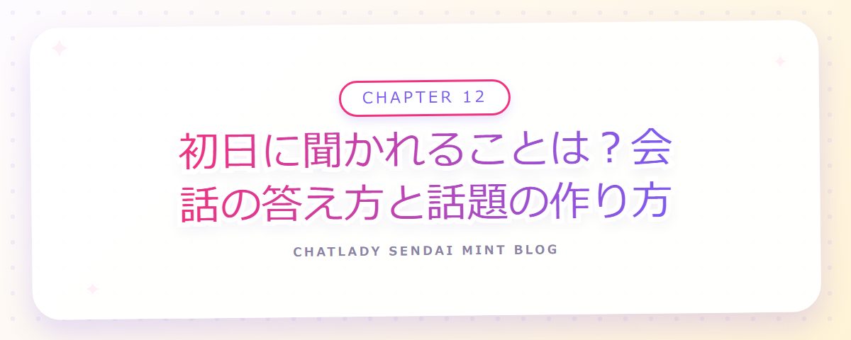 CHAPTER 12 初日に聞かれることは？会話の答え方と話題の作り方（章見出しカード）