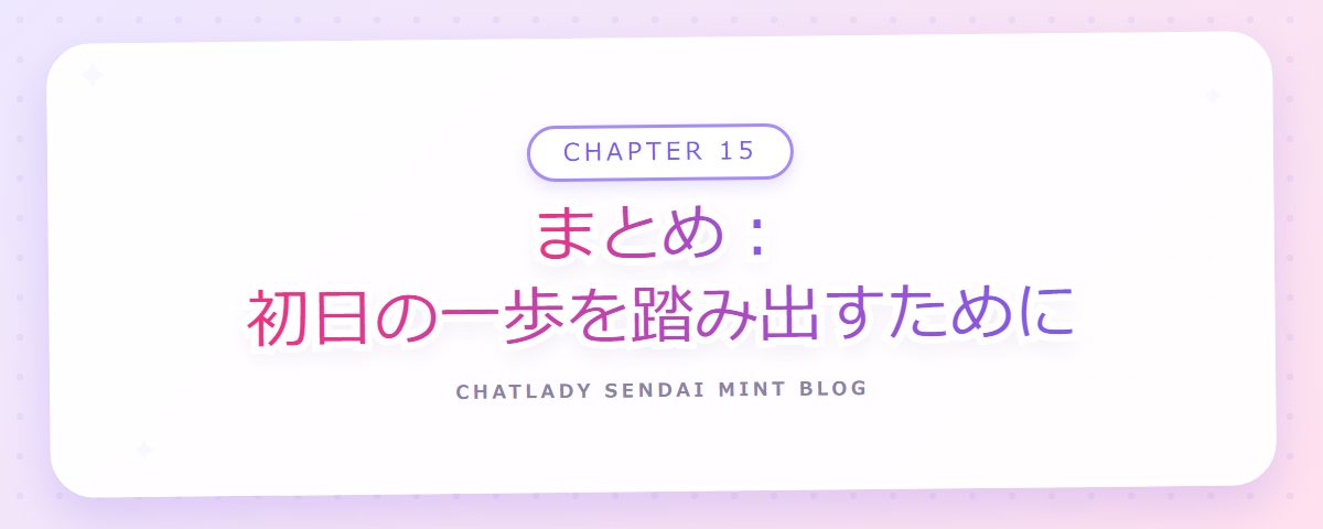 CHAPTER 15 まとめ：初日の一歩を踏み出すために（章見出しカード）