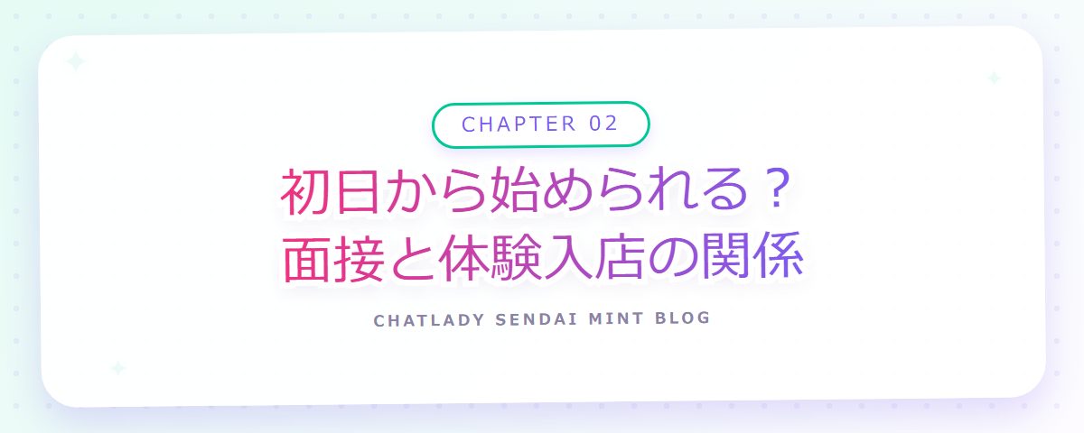 CHAPTER 02 初日から始められる？面接と体験入店の関係（章見出しカード）