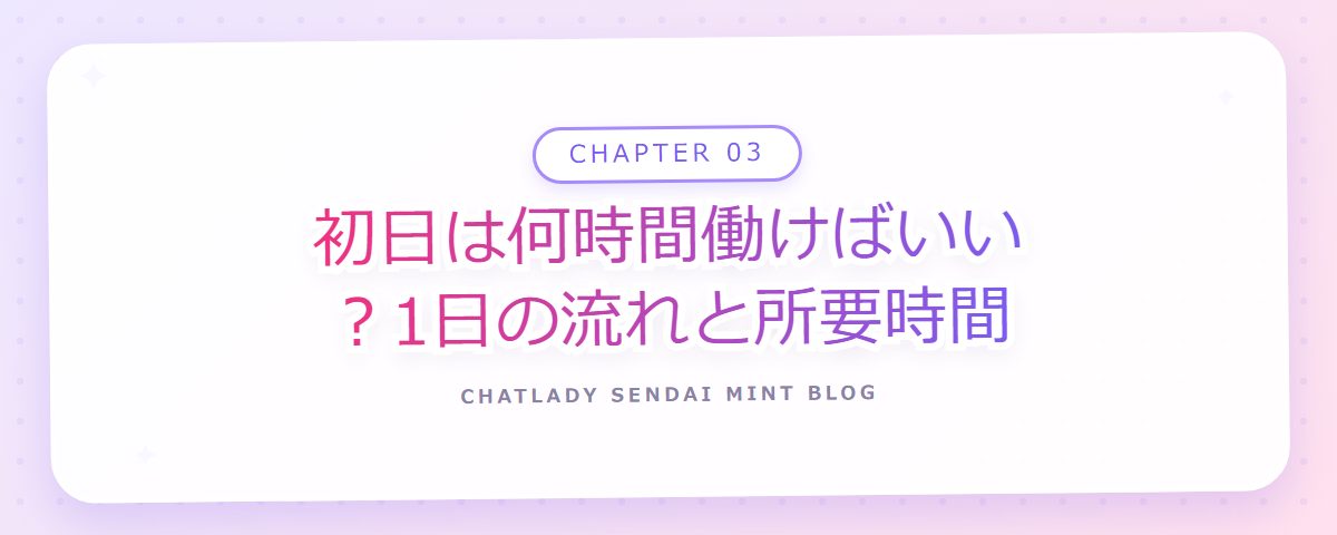 CHAPTER 03 初日は何時間働けばいい？1日の流れと所要時間（章見出しカード）