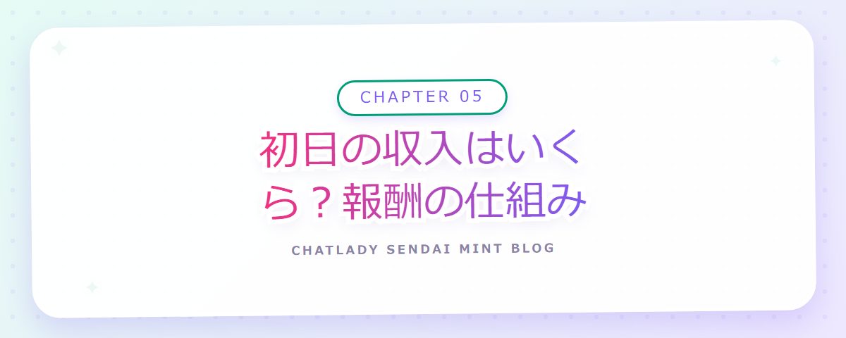 CHAPTER 05 初日の収入はいくら？報酬の仕組み（章見出しカード）