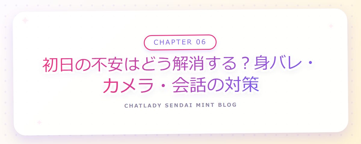CHAPTER 06 初日の不安はどう解消する？身バレ・カメラ・会話の対策（章見出しカード）