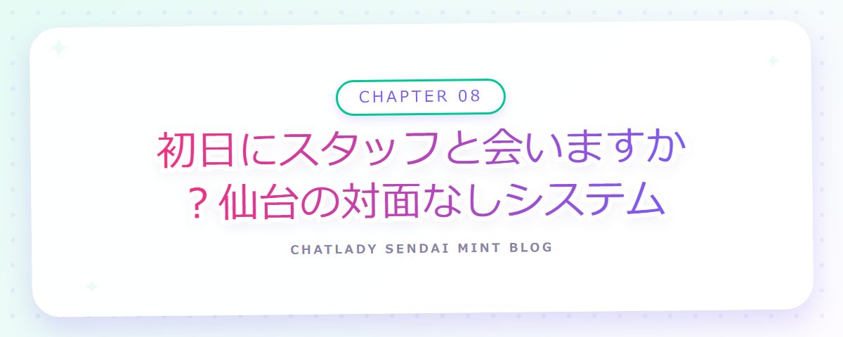 CHAPTER 08 初日にスタッフと会いますか？仙台の対面なしシステム（章見出しカード）