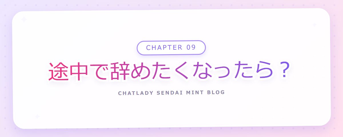 CHAPTER 09 途中で辞めたくなったら？（章見出しカード）