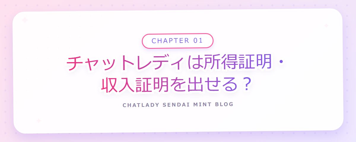 CHAPTER 01 チャットレディは所得証明・収入証明を出せる？（章見出しカード）