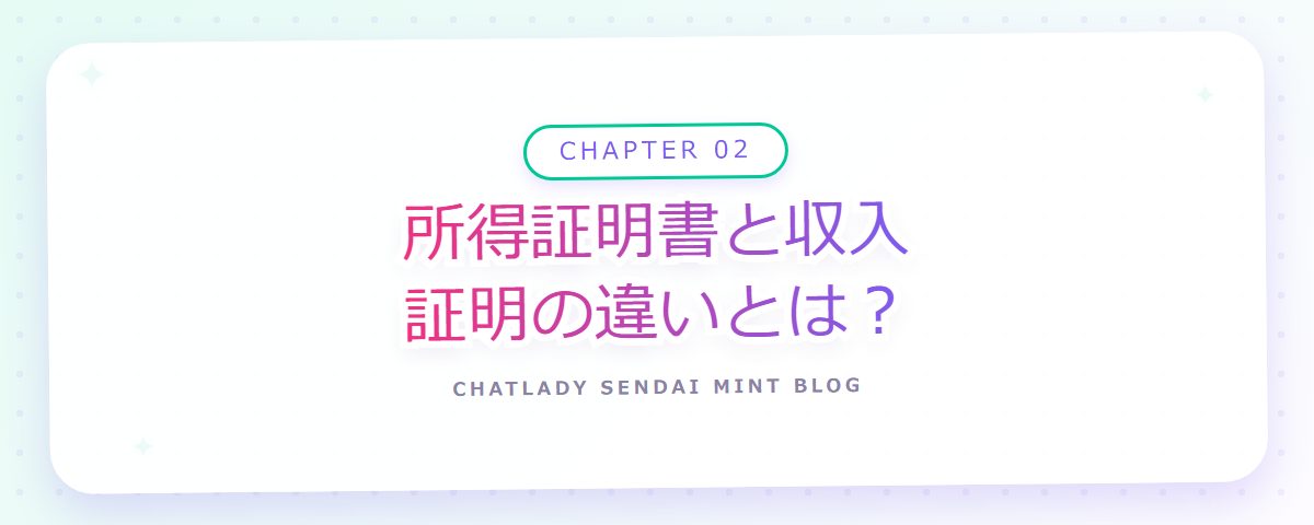 CHAPTER 02 所得証明書と収入証明の違いとは？（章見出しカード）