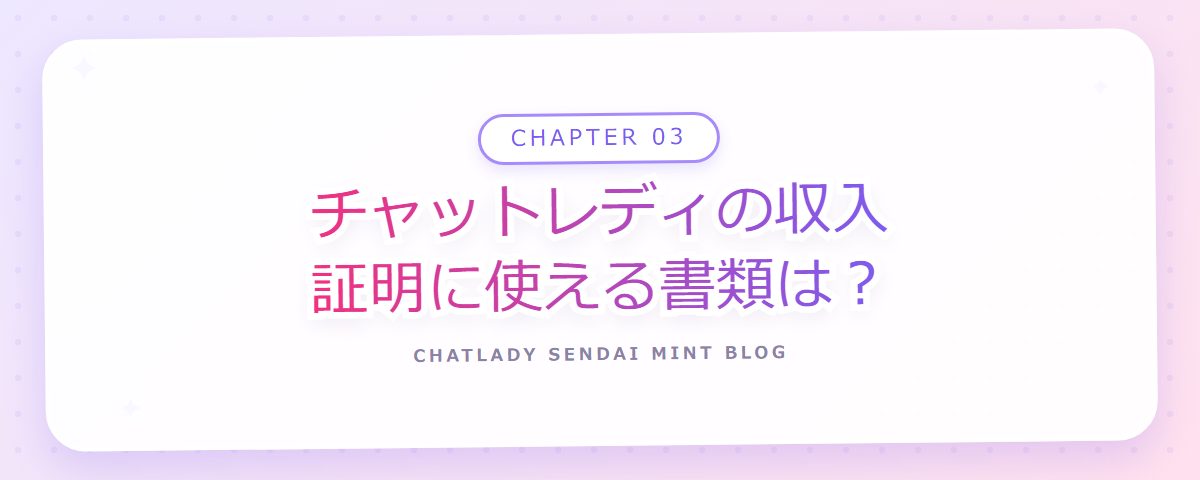 CHAPTER 03 チャットレディの収入証明に使える書類は？（章見出しカード）