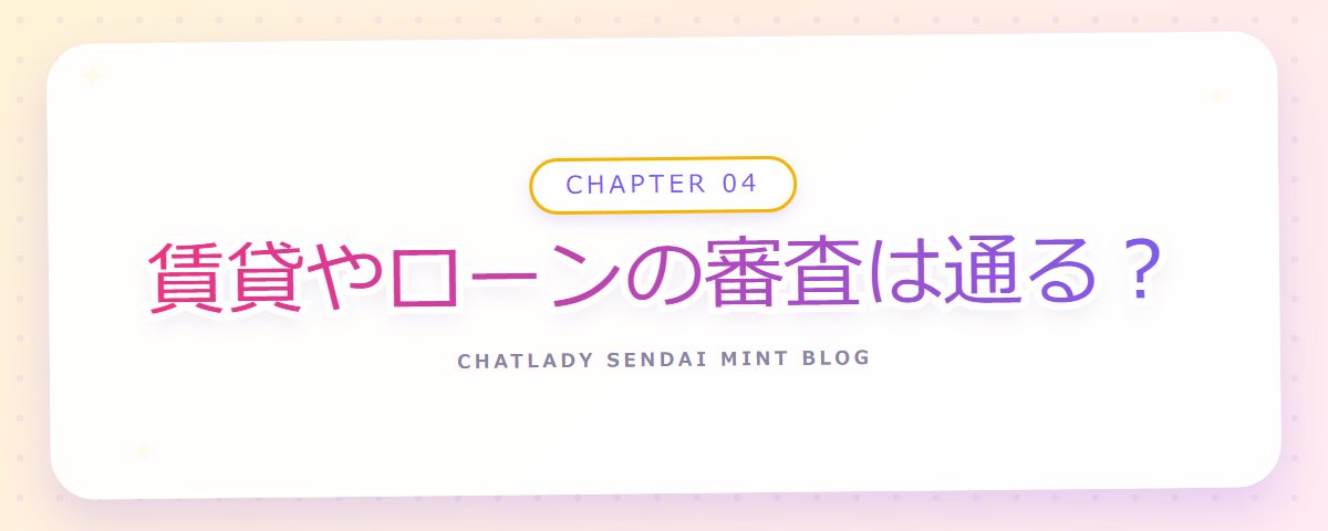 CHAPTER 04 賃貸やローンの審査は通る？（章見出しカード）