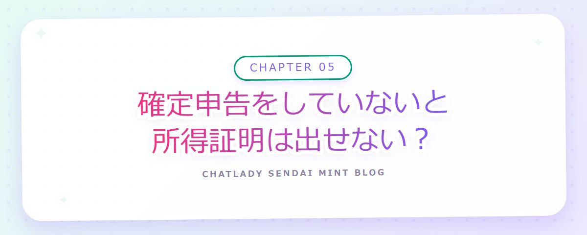CHAPTER 05 確定申告をしていないと所得証明は出せない？（章見出しカード）
