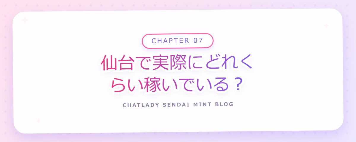 CHAPTER 07 仙台で実際にどれくらい稼いでいる？（章見出しカード）