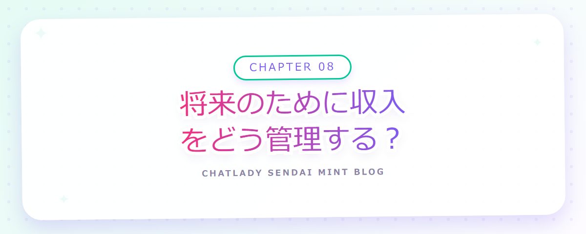 CHAPTER 08 将来のために収入をどう管理する？（章見出しカード）