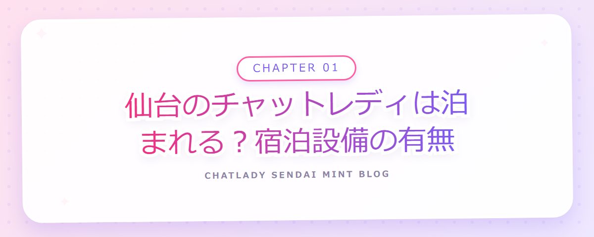 CHAPTER 01 仙台のチャットレディは泊まれる？宿泊設備の有無（章見出しカード）