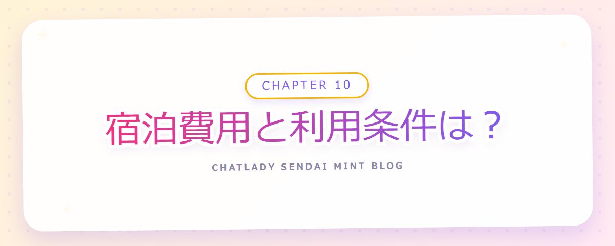 CHAPTER 10 宿泊費用と利用条件は？（章見出しカード）