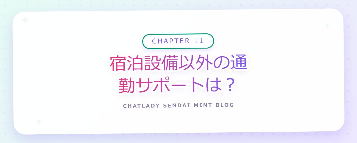 CHAPTER 11 宿泊設備以外の通勤サポートは？（章見出しカード）