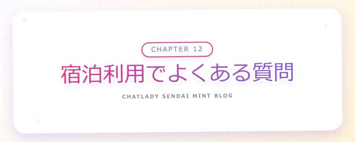 CHAPTER 12 宿泊利用でよくある質問（章見出しカード）
