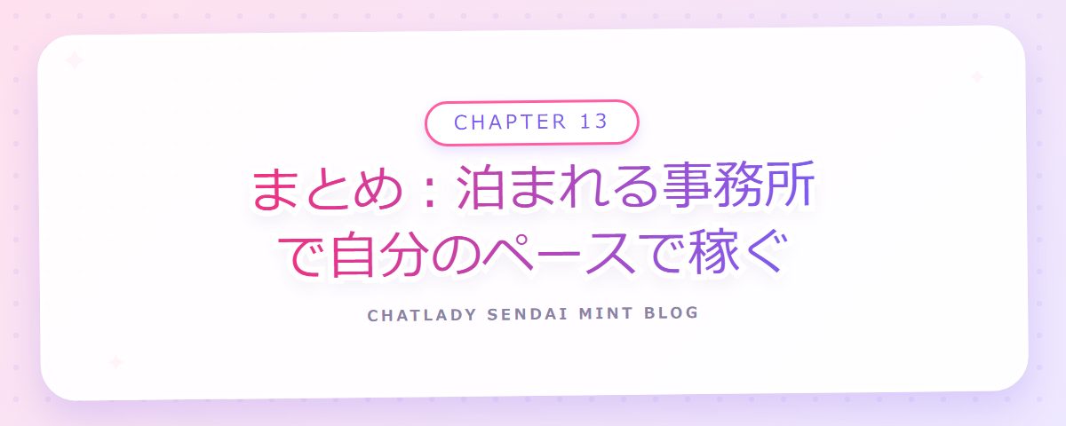 CHAPTER 13 まとめ：泊まれる事務所で自分のペースで稼ぐ（章見出しカード）