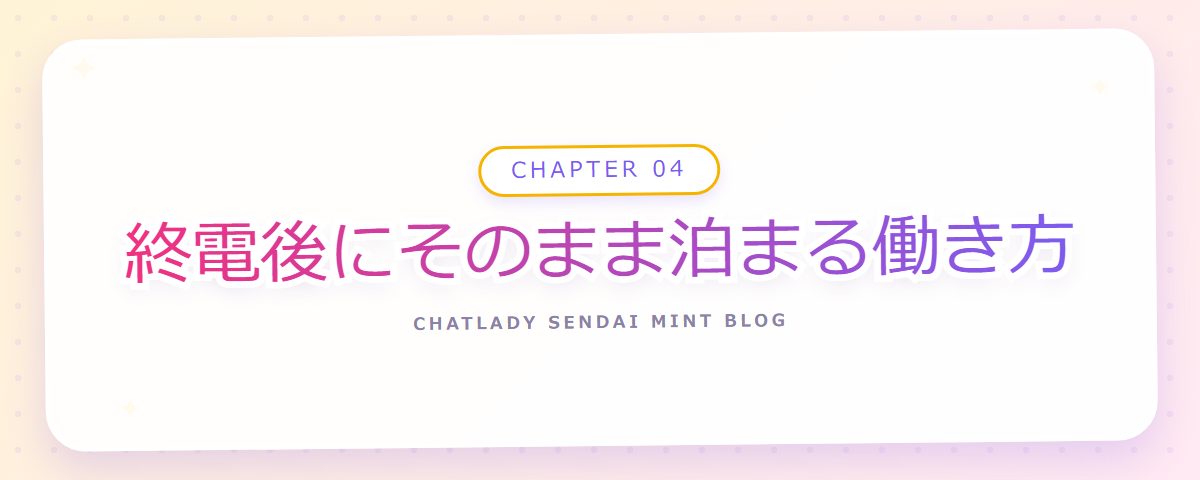 CHAPTER 04 終電後にそのまま泊まる働き方（章見出しカード）