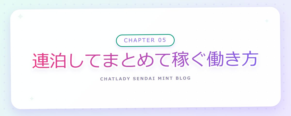 CHAPTER 05 連泊してまとめて稼ぐ働き方（章見出しカード）