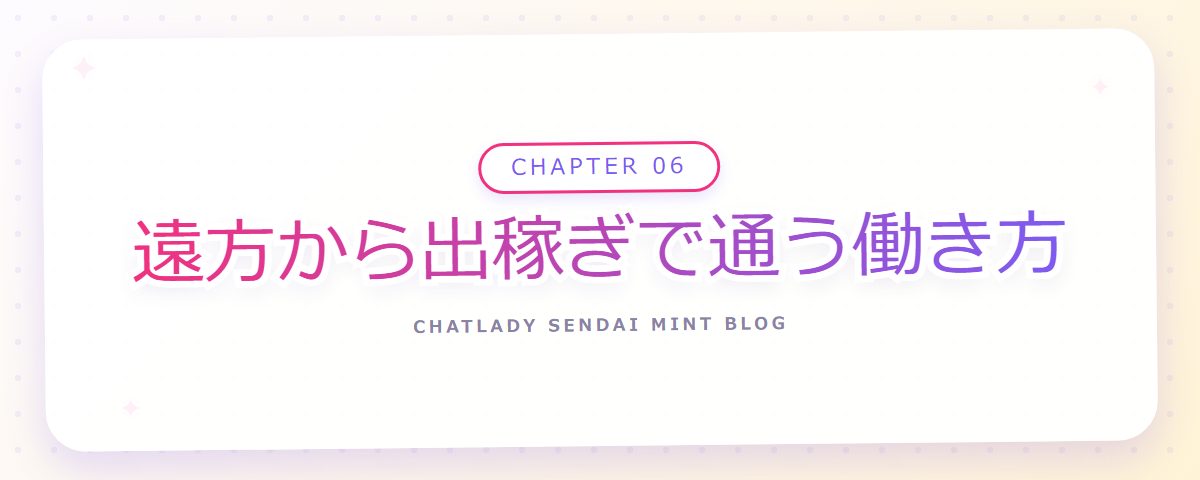 CHAPTER 06 遠方から出稼ぎで通う働き方（章見出しカード）