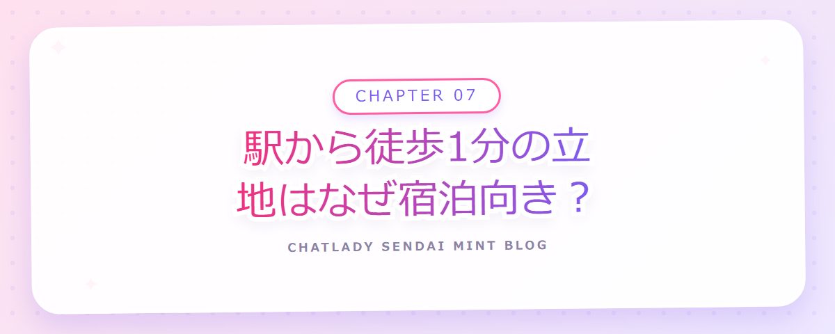 CHAPTER 07 駅から徒歩1分の立地はなぜ宿泊向き？（章見出しカード）
