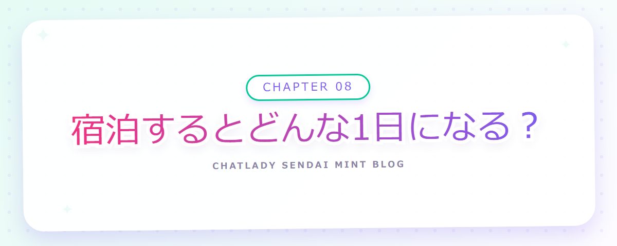 CHAPTER 08 宿泊するとどんな1日になる？（章見出しカード）
