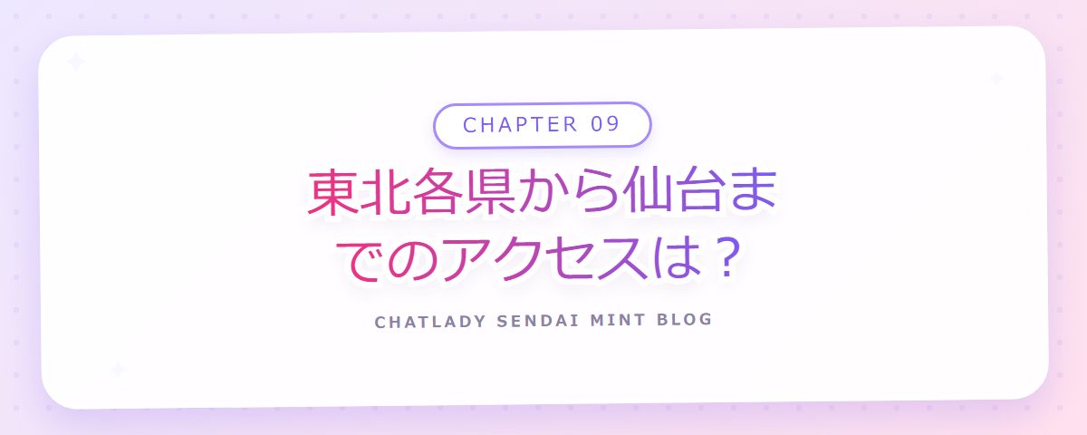 CHAPTER 09 東北各県から仙台までのアクセスは？（章見出しカード）