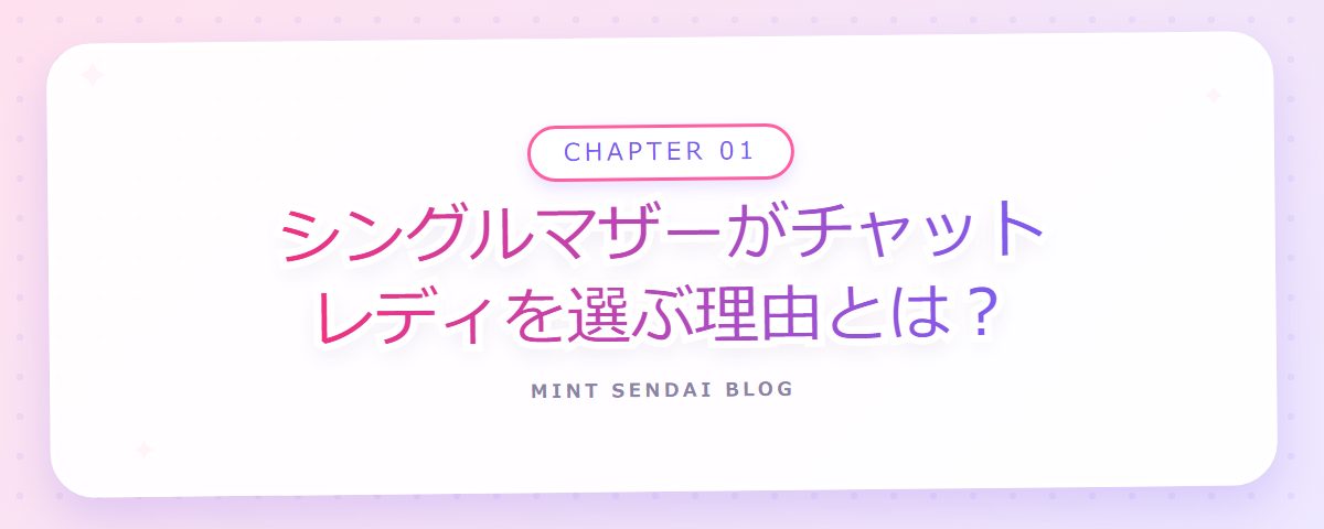 CHAPTER 01 シングルマザーがチャットレディを選ぶ理由とは?(章見出しカード)