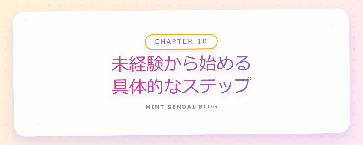 CHAPTER 10 未経験から始める具体的なステップ(章見出しカード)