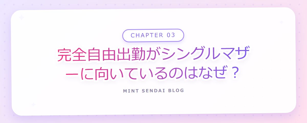 CHAPTER 03 完全自由出勤がシングルマザーに向いているのはなぜ?(章見出しカード)