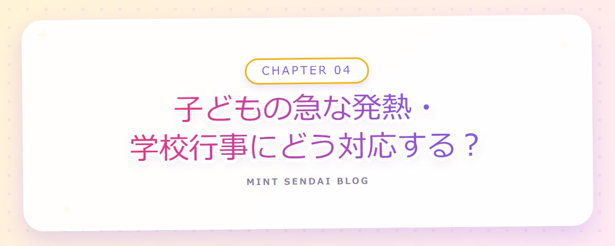 CHAPTER 04 子どもの急な発熱・学校行事にどう対応する?(章見出しカード)