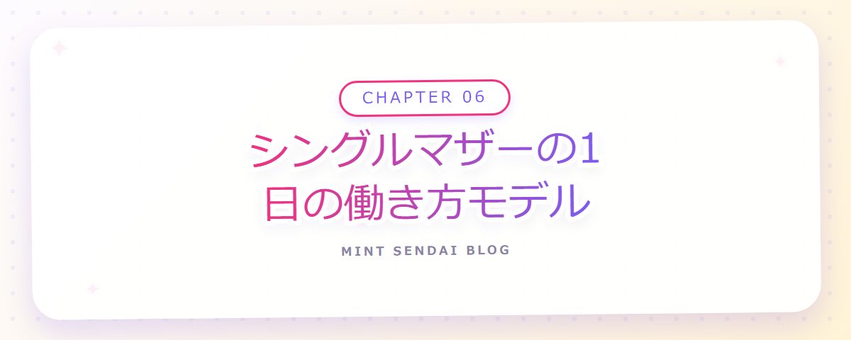 CHAPTER 06 シングルマザーの1日の働き方モデル(章見出しカード)
