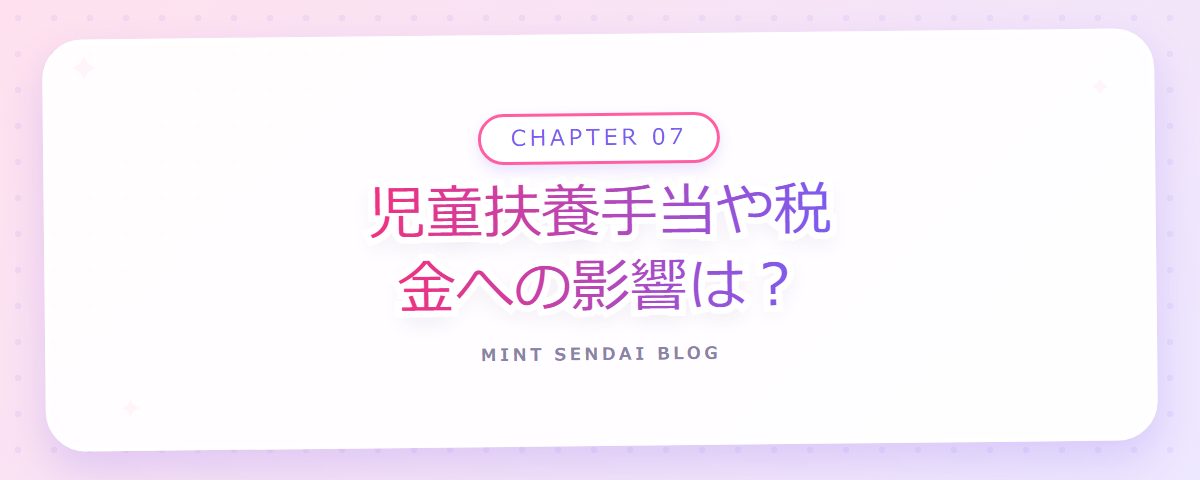 CHAPTER 07 児童扶養手当や税金への影響は?(章見出しカード)
