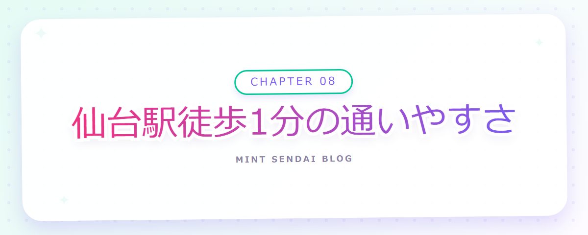 CHAPTER 08 仙台駅徒歩1分の通いやすさ(章見出しカード)