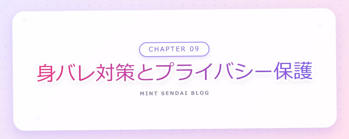 CHAPTER 09 身バレ対策とプライバシー保護(章見出しカード)