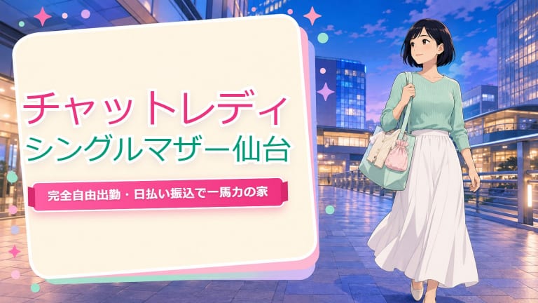 チャットレディ シングルマザー 仙台【月25万円実例】子育てと両立